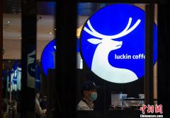 市场监管总局：对瑞幸咖啡(中国)有限公司罚款200万元