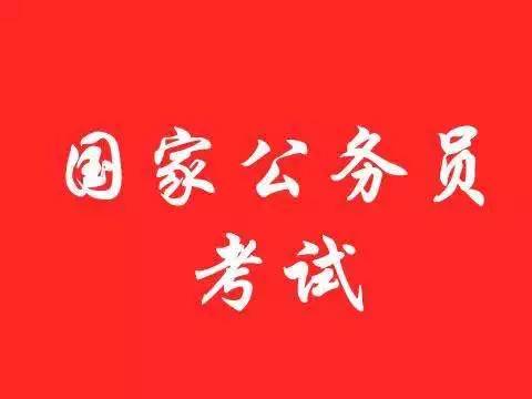 2021国考明起报名 11月29日笔试