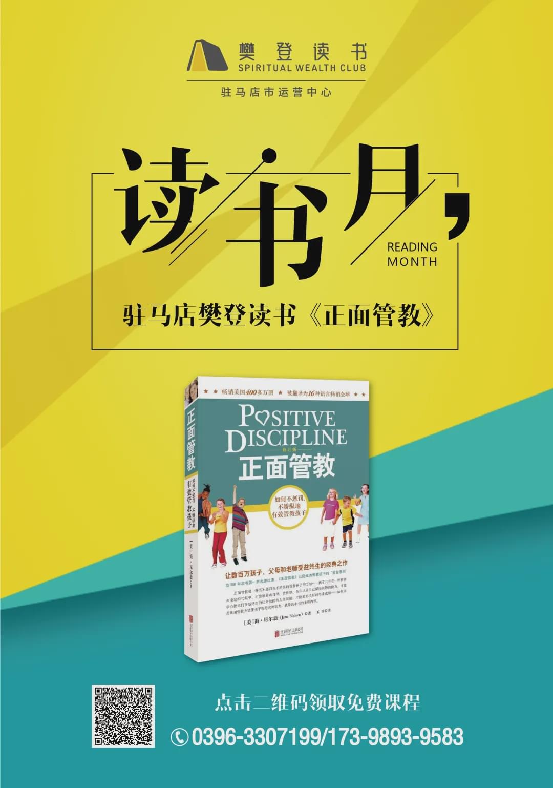 驻马店樊登读书举办《正面管教》读书月公益活动
