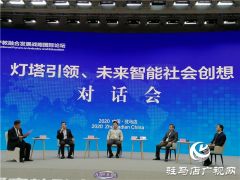 第七届产教融合发展国际论坛举行“灯塔引领未来智能社会创想”对话会
