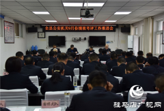 平舆警方召开年底绩效考评攻坚冲刺推进会
