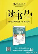 天邦汽车携手驻马店樊登读书《正面管教》读书月活动第16期