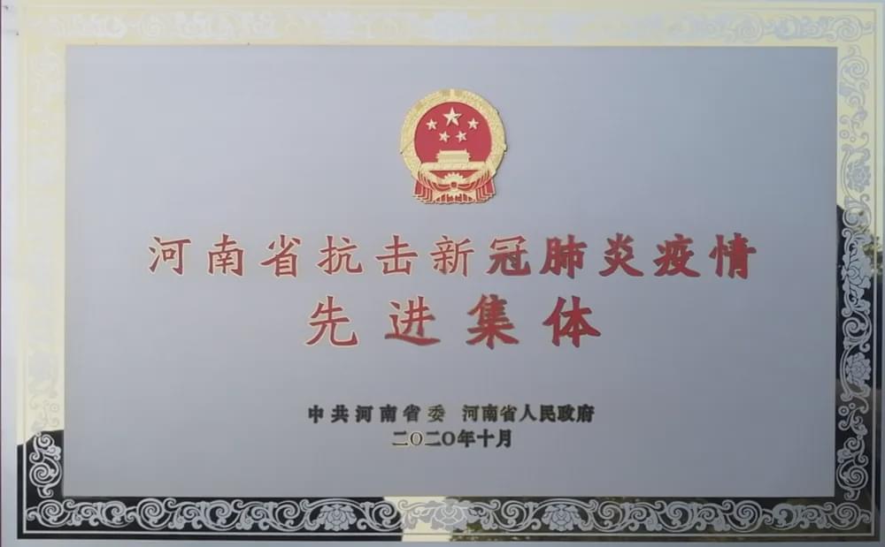 驻马店市中心医院荣获河南省抗击新冠肺炎疫情先进集体