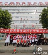 “强健骨骼，远离骨折”——驻马店市中心医院系列公益行