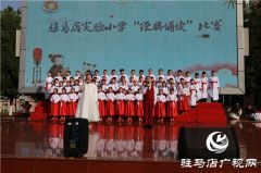 驻马店市实验小学诗歌朗诵会：汉服幼童齐诵经典名篇