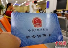 人社部：三项社会保险基金9月底累计结余6.28万亿元