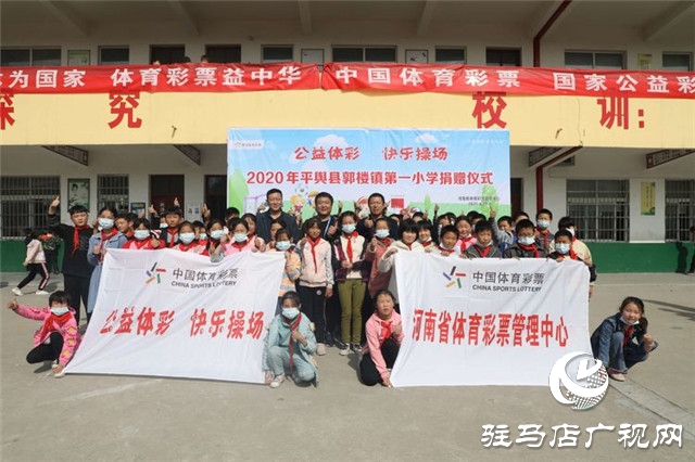 2020年“公益体彩快乐操场”走进平舆县郭楼镇 价值2万余元的体育器材赠农村学子