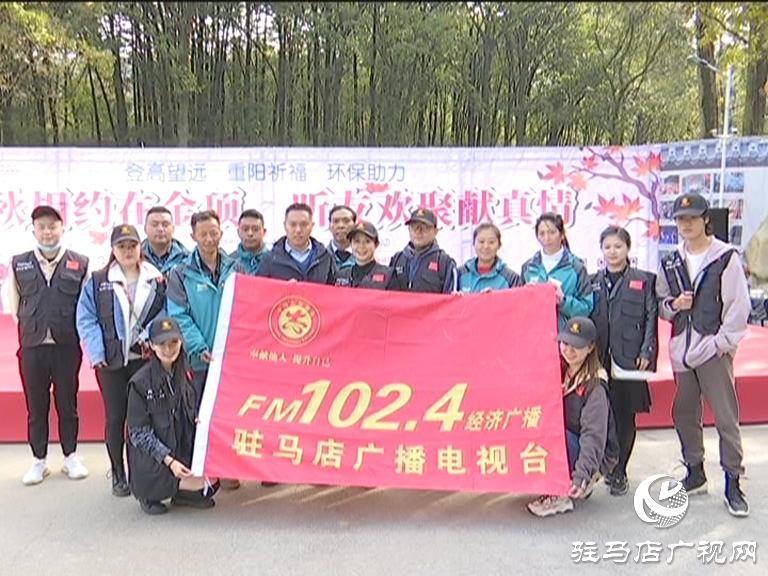 相约金顶山 登山祈福 共庆驻马店广播电视台102.4经济广播频率日