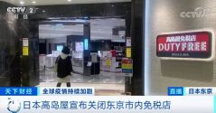 “寒冬”已至，知名免税店撑不住了？这里有近20家关店