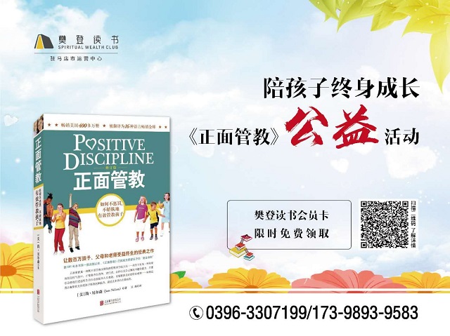 倡导幸福家庭，促进社会和谐，陪孩子终身成长  ——驻马店樊登读书“《正面管教》主题月公益活动进行中…