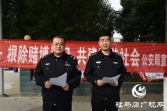 平舆警方组织开展打击跨境赌博违法犯罪走访宣传活动