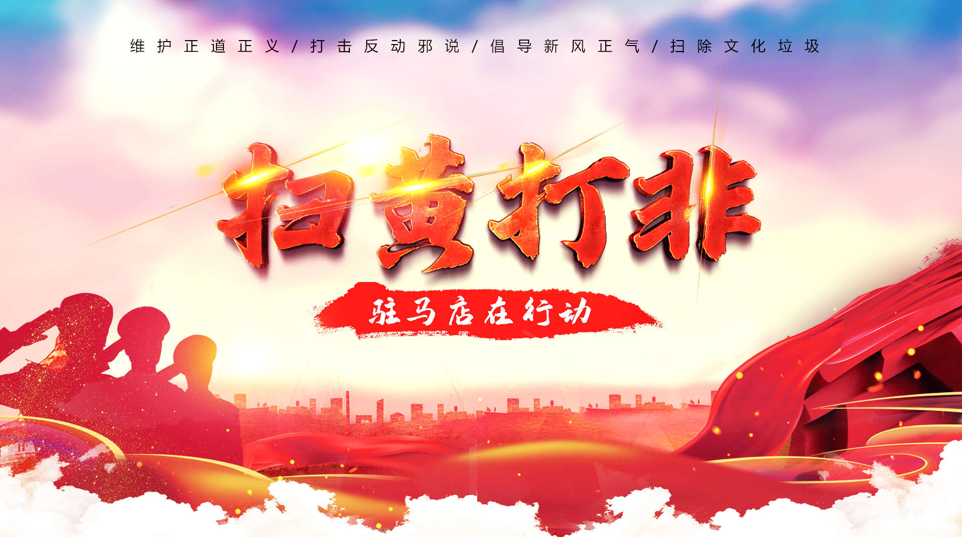 扫黄打非 驻马店在行动
