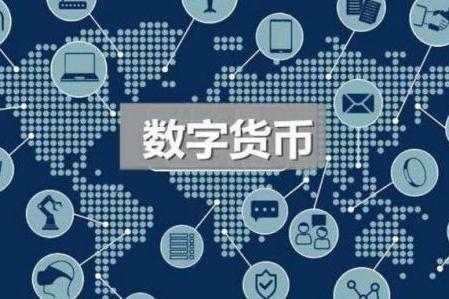 数字货币试点不会完全取代现金 与移动支付有何区别？