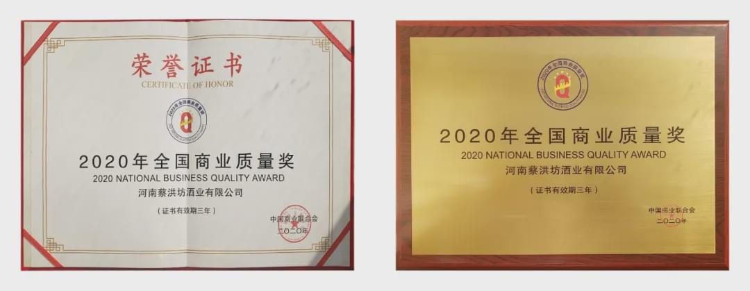 河南蔡洪坊酒业被授予“2020年全国商业质量奖”