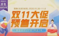 樊登讲书VIP买1年送1年预售进行中