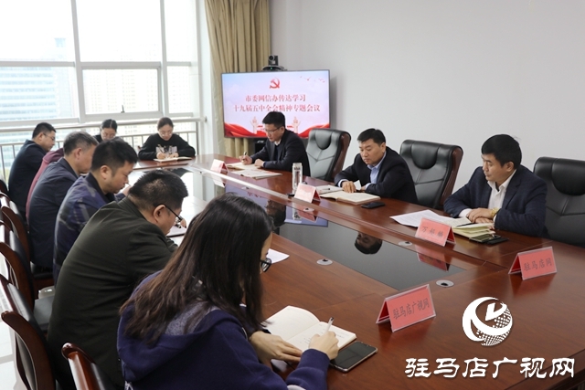 市委网信办召开专题会议深入传达学习贯彻党的十九届五中全会精神
