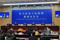 所有行政村通硬化路 存量危房全部清零 驻马店市决战脱贫攻坚专场新闻发布会召开