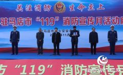驻马店市政府举行“119”消防宣传月活动启动仪式