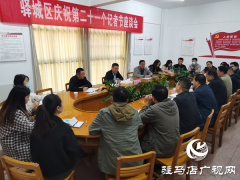 驿城区召开庆祝新中国第二十一个记者节座谈会