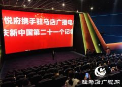 恒大悦府携手驻马店广播电视台记者观影《金刚川》 共庆记者节