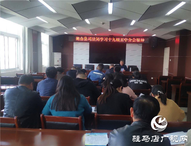 确山县司法局深入学习贯彻党的十九届五中全会精神