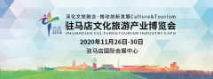 2020驻马店文化旅游产业博览会将于11月下旬举办
