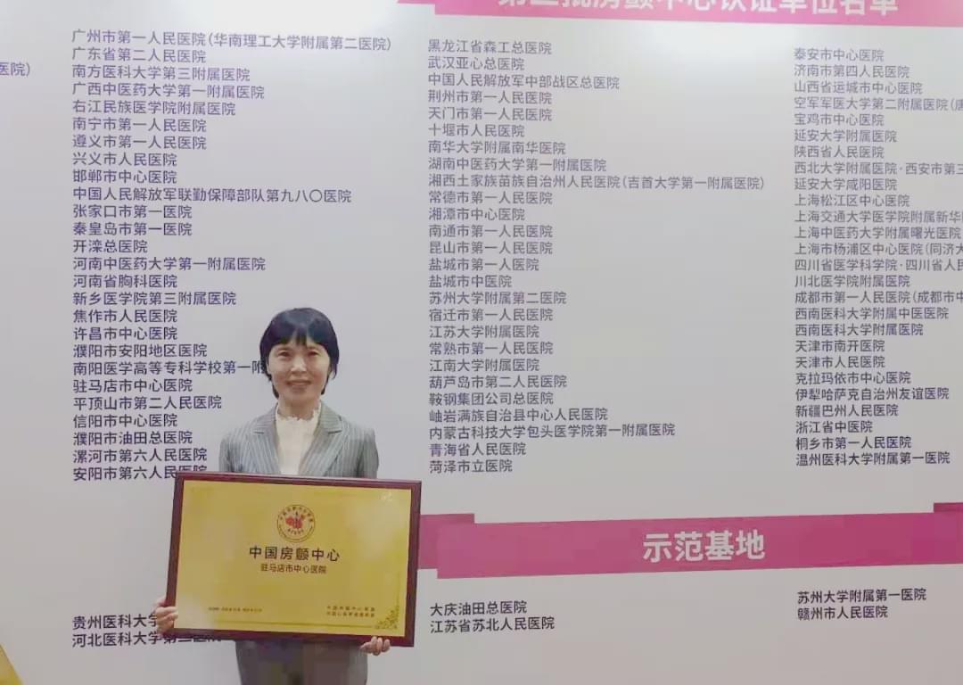 驻马店市中心医院“中国房颤中心”授牌