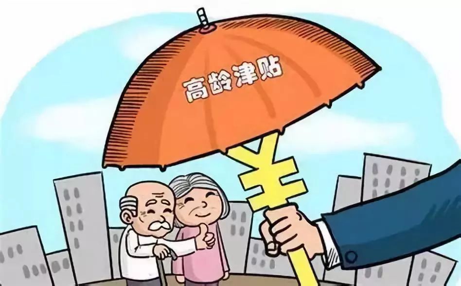 河南省80岁以上老人高龄津贴当月认证次月领