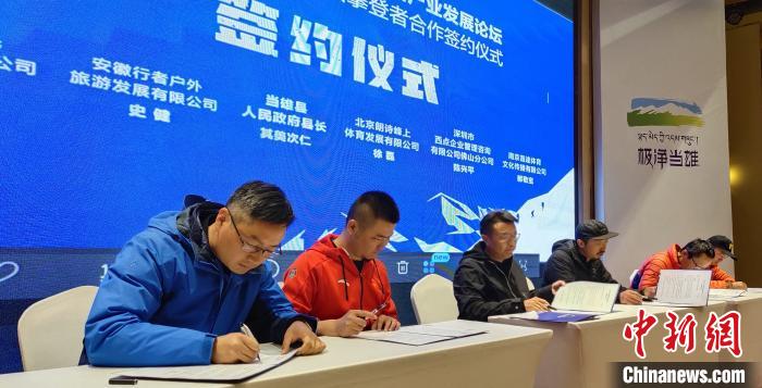 图为当雄县官方与30余家户外俱乐部、文化赛事机构和企业单位代表进行合作签约。　贡桑拉姆 摄