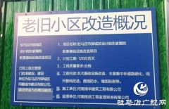 驻马店：老旧小区改造 提升生活质量
