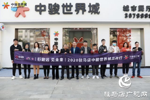 骏启芯世界，鉴定新繁华！2020驻马店中骏世界城品牌行圆满结束！