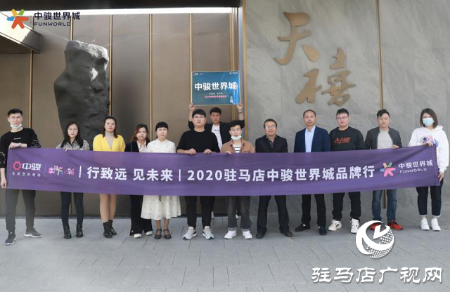 骏启芯世界，鉴定新繁华！2020驻马店中骏世界城品牌行圆满结束！