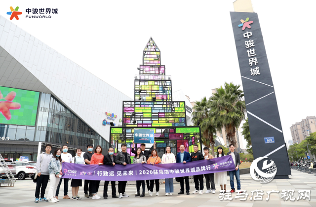 骏启芯世界，鉴定新繁华！2020驻马店中骏世界城品牌行圆满结束！