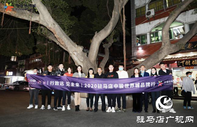 骏启芯世界，鉴定新繁华！2020驻马店中骏世界城品牌行圆满结束！