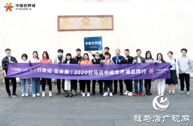骏启芯世界，鉴定新繁华！2020驻马店中骏世界城品牌行圆满结束！