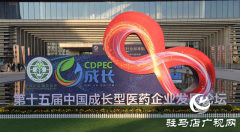 龟鹿药业闪耀第十五届中国成长型医药企业发展论坛