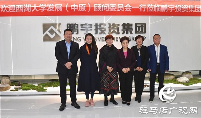 鹏宇集团承办西湖大学发展(中原)顾问委员会首次会议