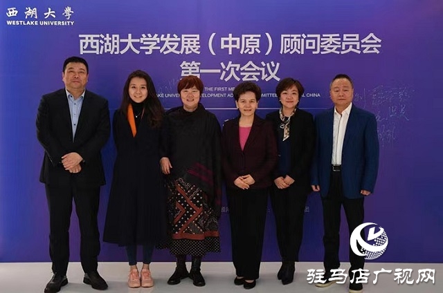 鹏宇集团承办西湖大学发展(中原)顾问委员会首次会议