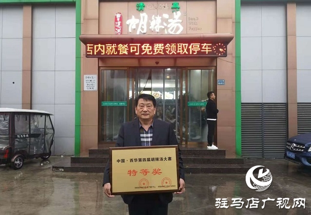 曹运洪胡辣汤荣获中国·西华第四届胡辣汤大赛特等奖