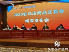 2020驻马店商品交易会将于12月12日在国际会展中心开幕