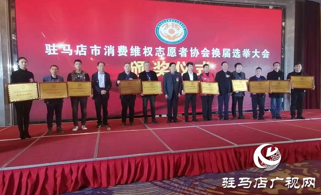 驻马店市消费维权志愿者协会换届暨第二届会员代表大会召开