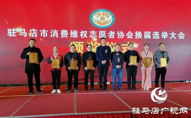 驻马店市消费维权志愿者协会换届暨第二届会员代表大会召开