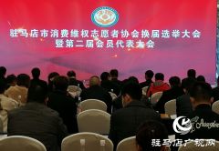 驻马店市消费维权志愿者协会换届暨第二届会员代表大会召开