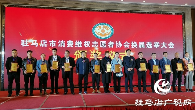 驻马店市消费维权志愿者协会换届暨第二届会员代表大会召开