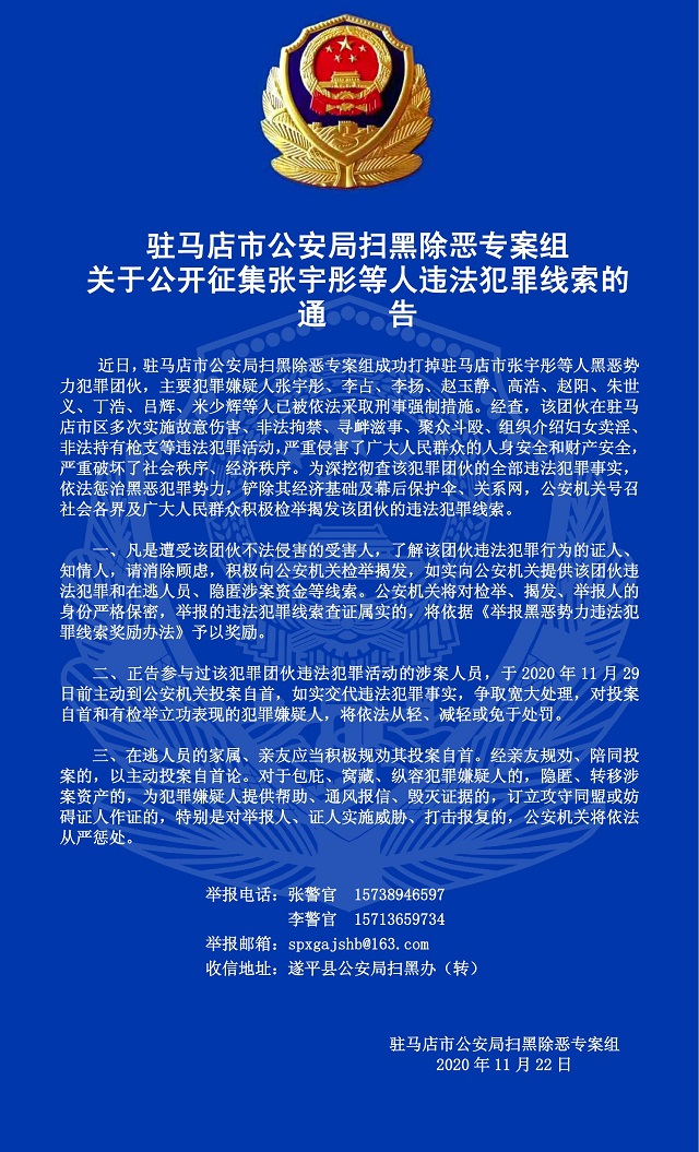关于公开征集张宇彤等人违法犯罪线索的通告