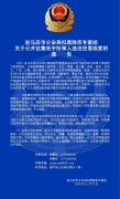 关于公开征集张宇彤等人违法犯罪线索的通告