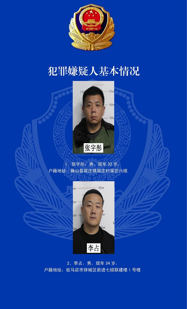 关于公开征集张宇彤等人违法犯罪线索的通告