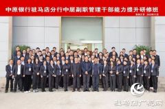 中原银行驻马店分行成功开展中层副职郑州大学研修培训