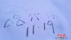 “雪地写祝福只要5元”，南方朋友你下单了吗？