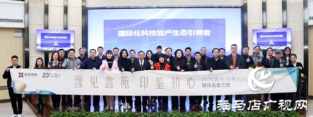 “豫见鑫苑，印鉴初心”省十八地市媒体品鉴行活动圆满落幕